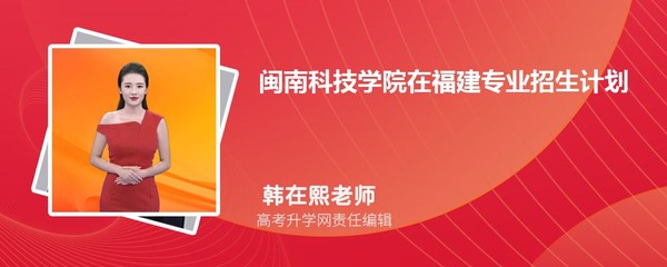 闽南科技学院在福建高考专业招生计划(人数+代码)