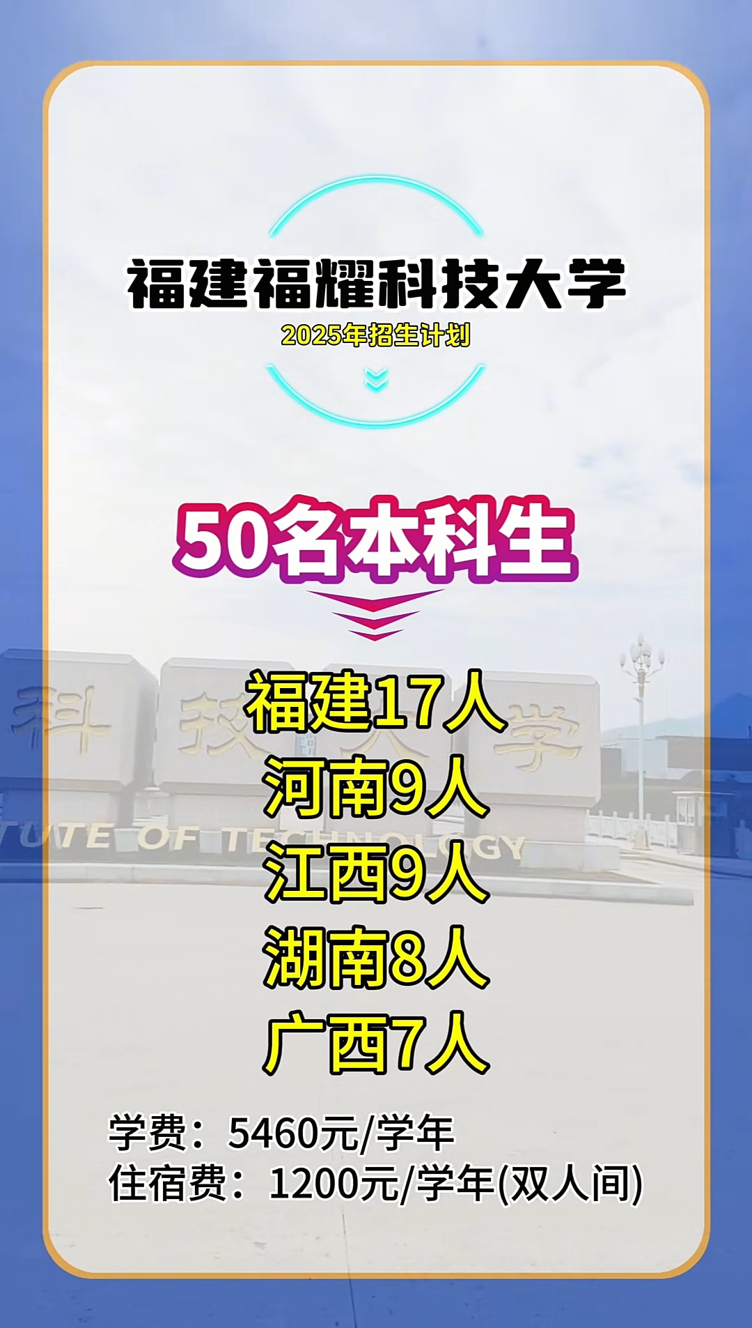 福建17人!福建福耀科技大学公布2025年招生计划! 福耀科技大学第一年